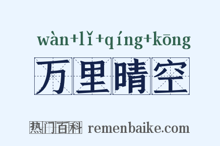 万里晴空是什么意思的图片